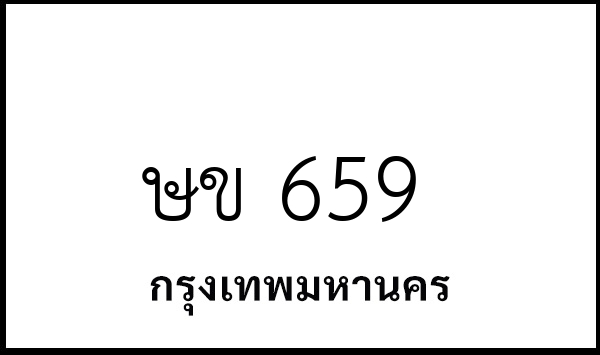 ษข 659